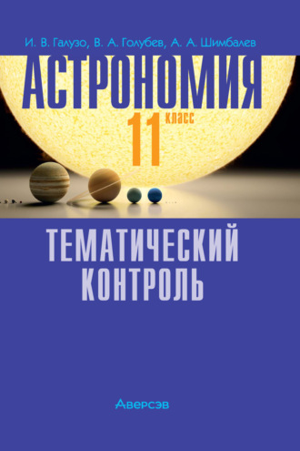А. А. Шимбалев. Астрономия. 11 класс. Тематический контроль