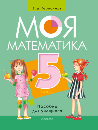 В. Д. Герасимов. Моя математика. 5 класс