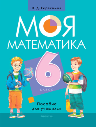 В. Д. Герасимов. Моя математика. 6 класс