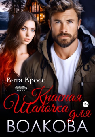 Вита Кросс. Красная Шапочка для Волкова