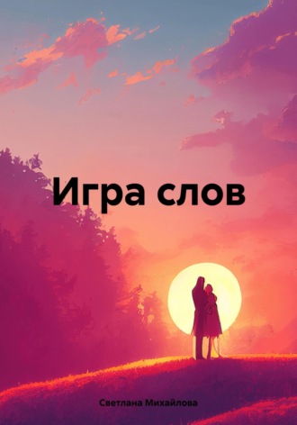 Светлана Михайлова. Игра слов