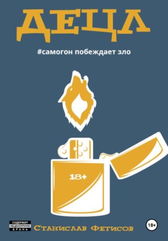 Станислав Анатольевич Фетисов. Децл