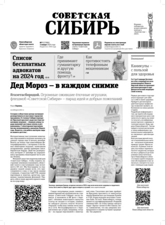 . Газета «Советская Сибирь» №1 (27886) от 03.01.2024
