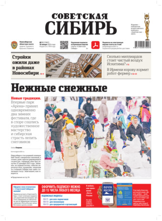 . Газета «Советская Сибирь» №2 (27887) от 10.01.2024