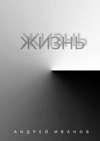 . Жизнь