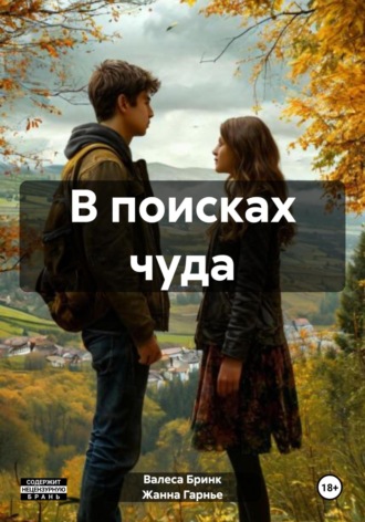 Валеса Бринк. В поисках чуда