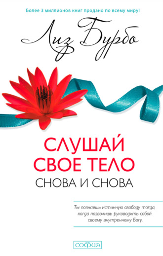 Лиз Бурбо. Слушай свое тело – снова и снова!