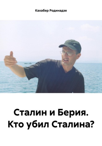 . Сталин и Берия. Кто убил Сталина?