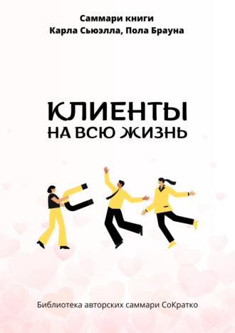 Полина Крупышева. Саммари книги Карла Сьюэлла, Пола Брауна «Клиенты на всю жизнь»