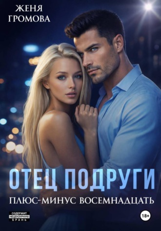 Женя Громова. Отец подруги. Плюс-минус восемнадцать