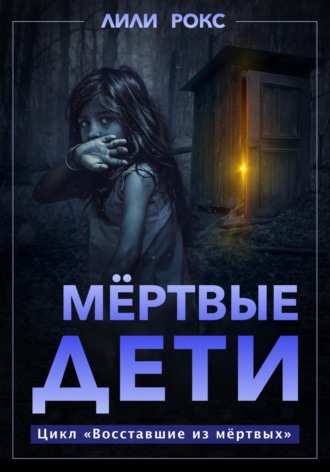 . Мертвые дети