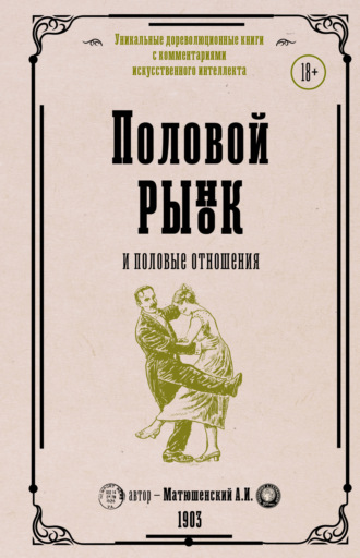 Александр Матюшенский. Половой рынок и половые отношения