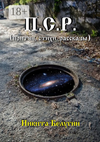 . П.С.Р. (притчи, стихи, рассказы)