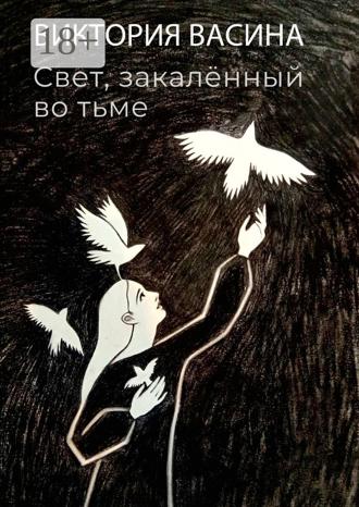 Виктория Васина. Свет, закалённый во тьме