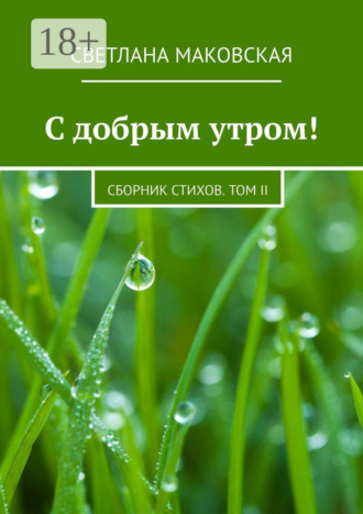 Светлана Маковская. С добрым утром! Сборник стихов. Том II