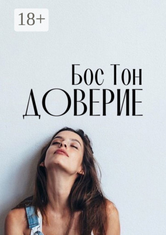 Бос Тон. Доверие