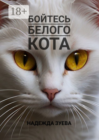 Надежда Васильевна Зуева. Бойтесь белого кота