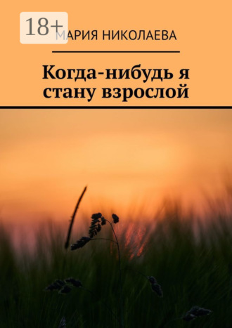 Мария Валерьевна Николаева. Когда-нибудь я стану взрослой