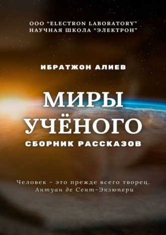 . Миры учёного. Сборник рассказов