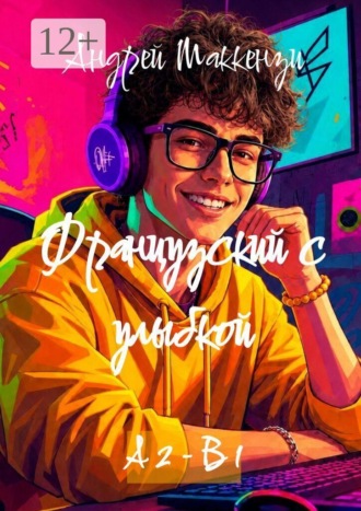 Андрей Маккензи. Французский с улыбкой. А2 — В1