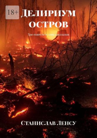 . Делириум остров. Три повести и семь рассказов
