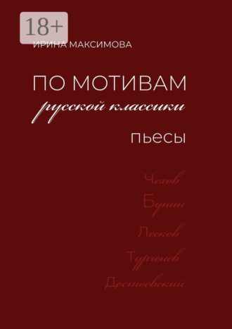 Ирина Максимова. По мотивам русской классики. Пьесы