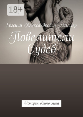 Евгений Александрович Миллер. Повелители Судеб. История одного мага