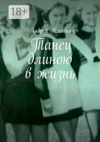 . Танец длиною в жизнь