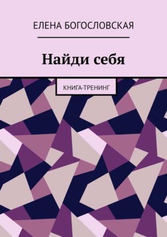 Елена Богословская. Найди себя. Книга-тренинг
