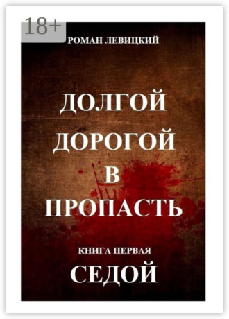 . Долгой дорогой в пропасть. Книга первая. Седой