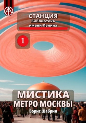 . Станция Библиотека имени Ленина. Мистика метро Москвы