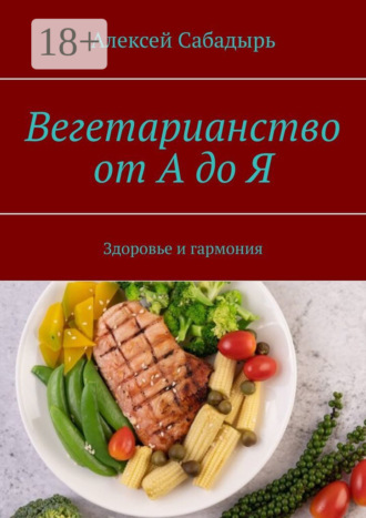 . Вегетарианство от А до Я. Здоровье и гармония