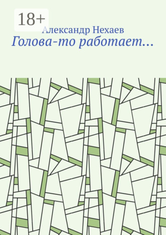 Александр Нехаев. Голова-то работает…