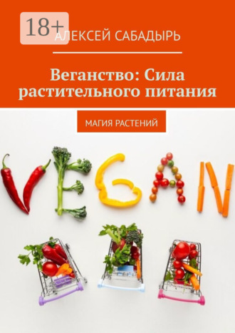 . Веганство: Сила растительного питания. Магия Растений