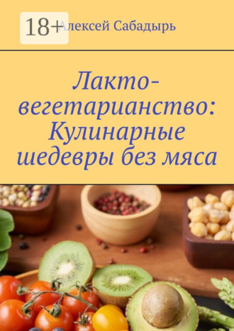 . Лакто-вегетарианство: Кулинарные шедевры без мяса