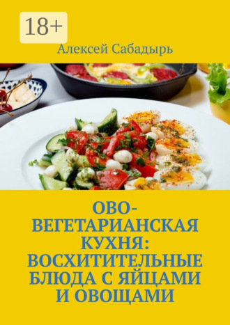 . Ово-вегетарианская кухня: восхитительные блюда с яйцами и овощами