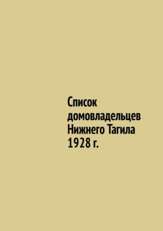 Юрий Владиславович Шарипов. Список домовладельцев Нижнего Тагила 1928 г.