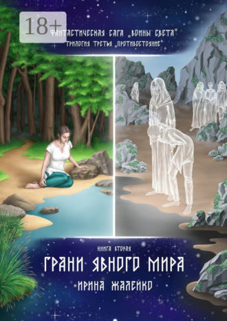 . Грани Явного мира. Книга вторая. Фантастическая сага «Воины света». Трилогия третья «Противостояние»