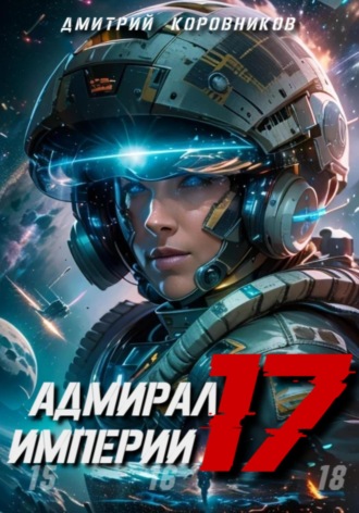 Дмитрий Коровников. Адмирал Империи – 17