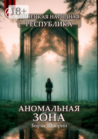 . Донецкая народная республика. Аномальная зона