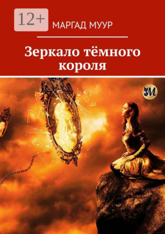 Маргад Муур. Зеркало тёмного короля