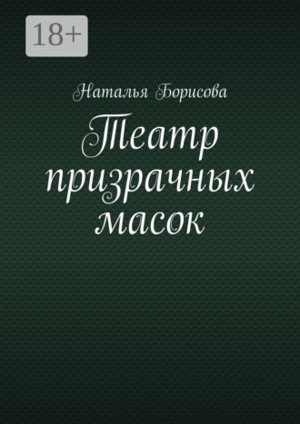 Наталья Геннадьевна Борисова. Театр призрачных масок. Мир для двоих среди преступлений