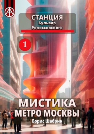 . Станция Бульвар Рокоссовского 1. Мистика метро Москвы