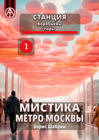 . Станция Воробьёвы горы 1. Мистика метро Москвы