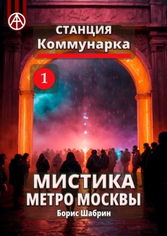 . Станция Коммунарка 1. Мистика метро Москвы
