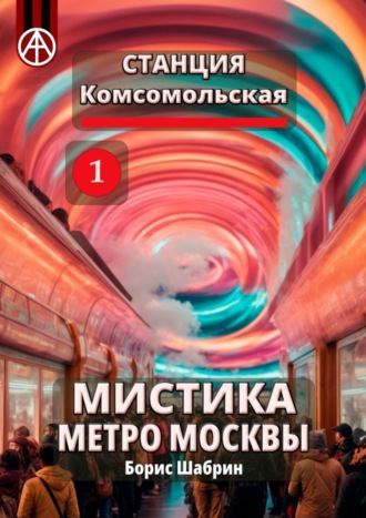 . Станция Комсомольская 1. Мистика метро Москвы
