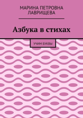Марина Петровна Лаврищева. Азбука в стихах. Учим буквы
