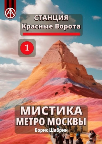 . Станция Красные Ворота 1. Мистика метро Москвы