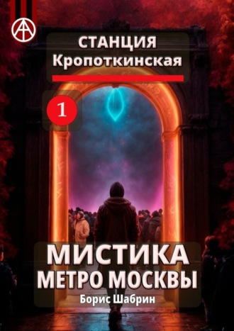 . Станция Кропоткинская 1. Мистика метро Москвы