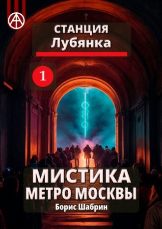 . Станция Лубянка 1. Мистика метро Москвы